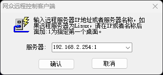 VNC 远程工具：在「服务器」一栏填入 服务器IP:端口，点确认