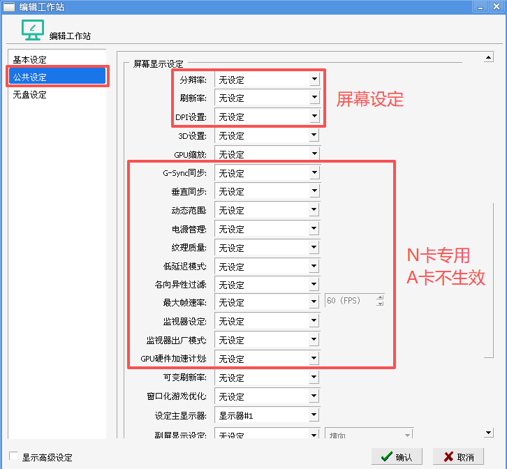 基本设定 · 公共设定：分辨率 / 刷新率 / DPI