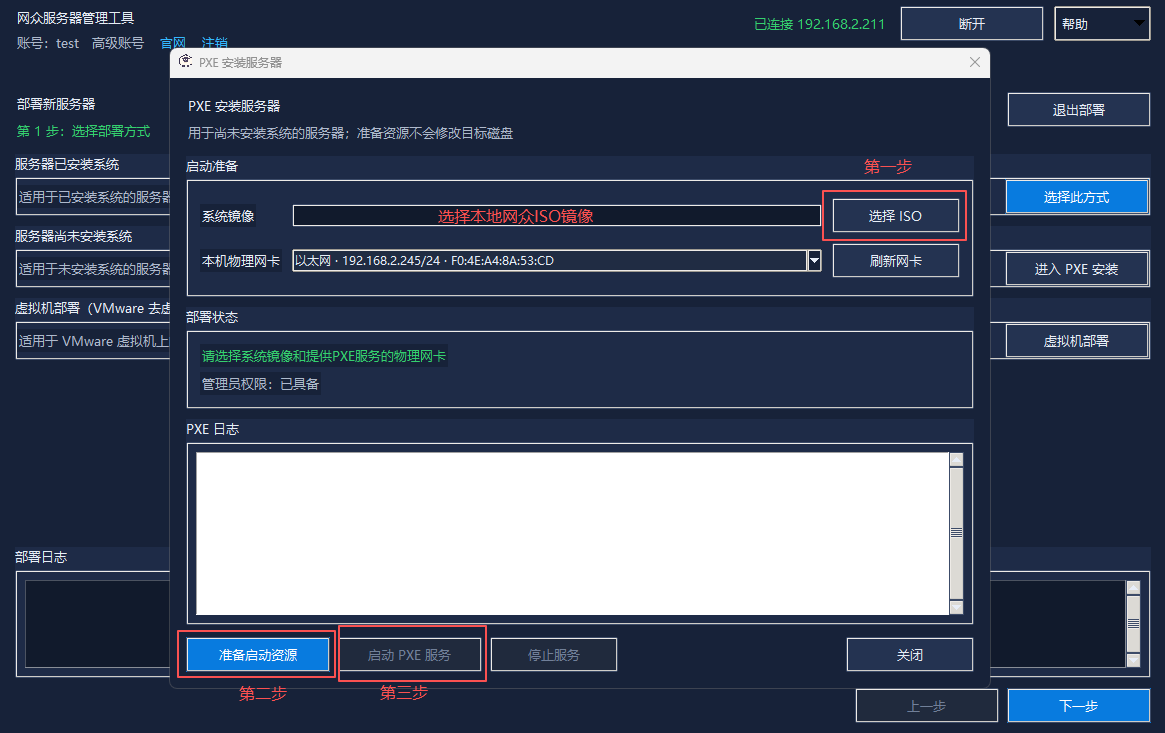 PXE安装服务器窗口